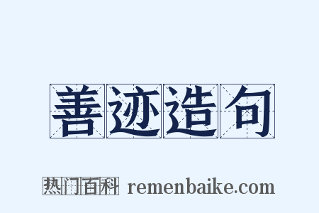 善迹造句是什么意思的图片